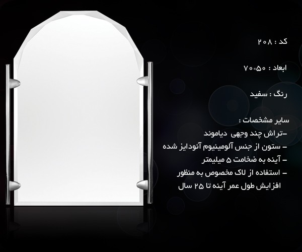 آینه ستون دار 208 تهران آینه